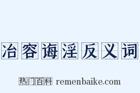 冶容诲淫反义词是什么意思的图片